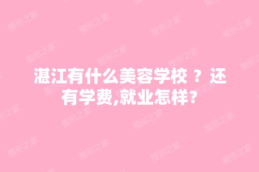 湛江有什么美容学校 ？还有学费,就业怎样？