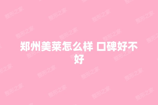 郑州美莱怎么样 口碑好不好