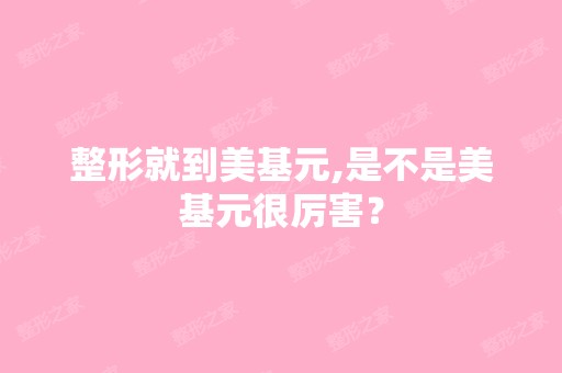 整形就到美基元,是不是美基元很厉害？