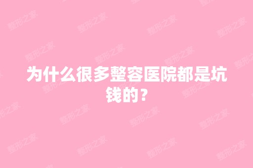 为什么很多整容医院都是坑钱的？