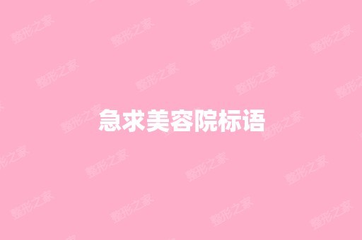 急求美容院标语