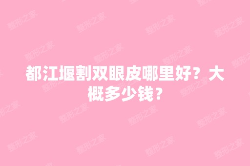 都江堰割双眼皮哪里好？大概多少钱？