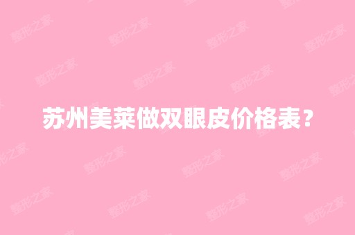 苏州美莱做双眼皮价格表？