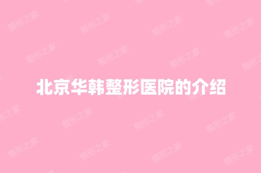 北京华韩整形医院的介绍