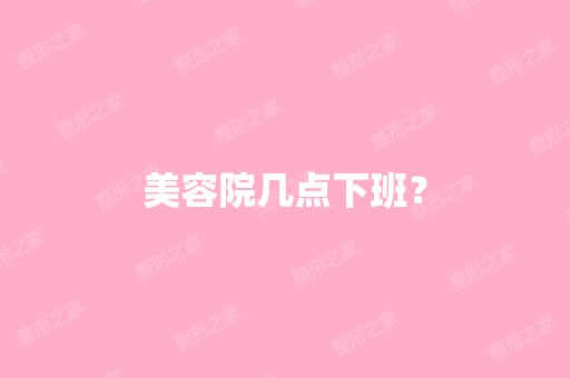 美容院几点下班？