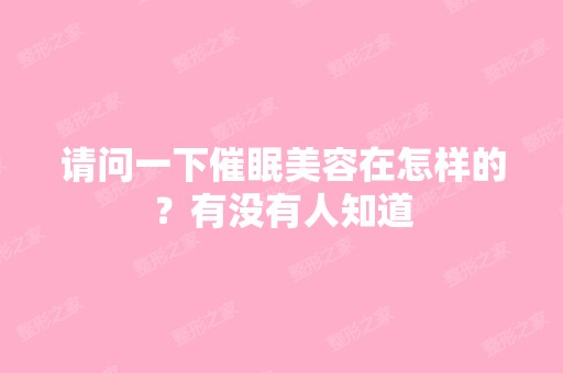 请问一下催眠美容在怎样的？有没有人知道