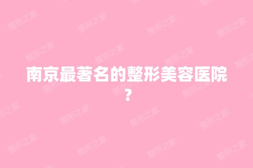 南京著名的整形美容医院？