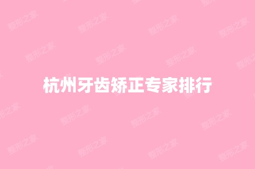 杭州牙齿矫正专家排行