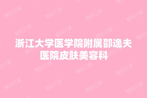 浙江大学医学院附属邵逸夫医院皮肤美容科