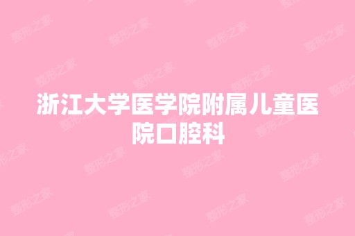 浙江大学医学院附属儿童医院口腔科