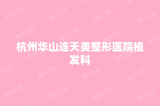 杭州华山连天美整形医院植发科