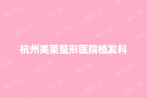 杭州美莱整形医院植发科