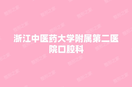 浙江中医药大学附属第二医院口腔科