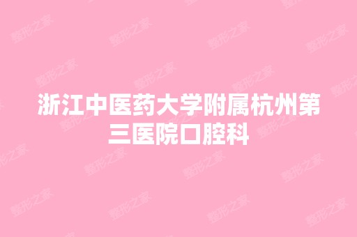 浙江中医药大学附属杭州第三医院口腔科