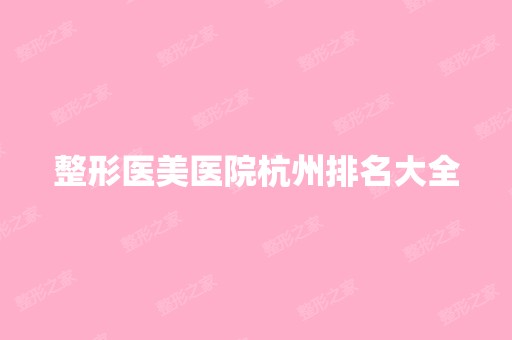 整形医美医院杭州排名大全