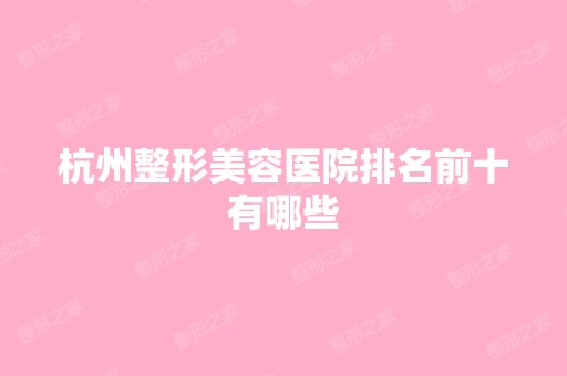 杭州整形美容医院排名前十有哪些