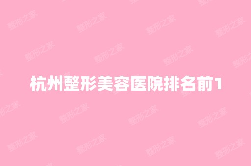 杭州整形美容医院排名前10