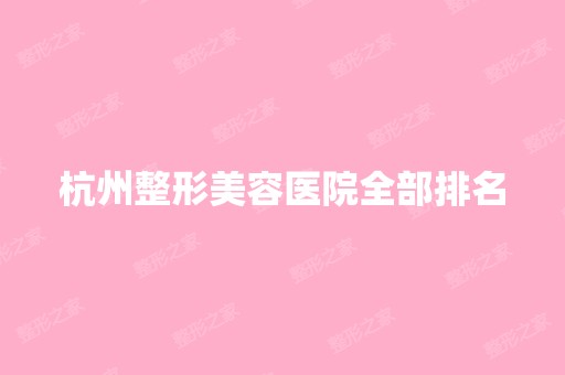 杭州整形美容医院全部排名