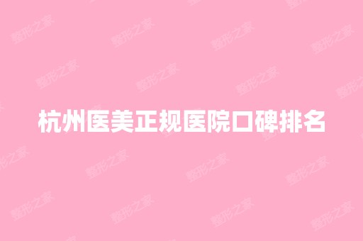 杭州医美正规医院口碑排名