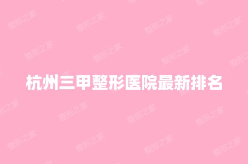 杭州三甲整形医院新排名