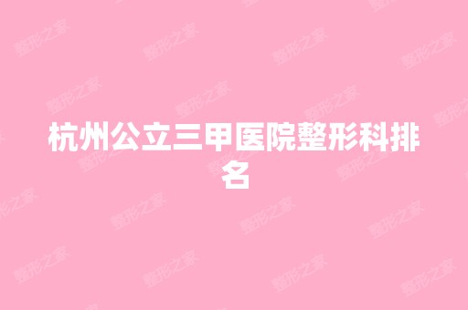 杭州公立三甲医院整形科排名