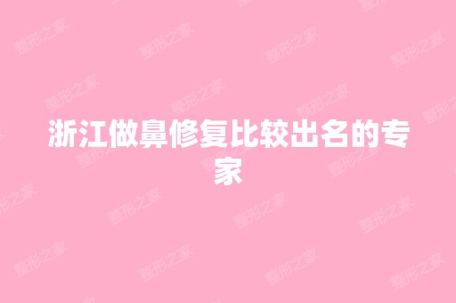 浙江做鼻修复比较出名的专家