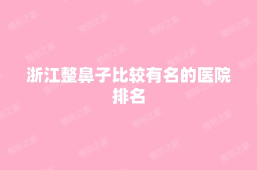 浙江整鼻子比较有名的医院排名