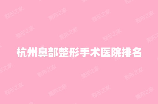 杭州鼻部整形手术医院排名