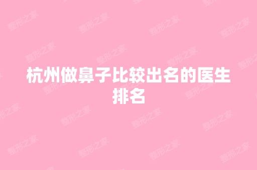 杭州做鼻子比较出名的医生排名