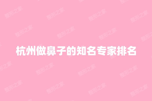 杭州做鼻子的知名专家排名