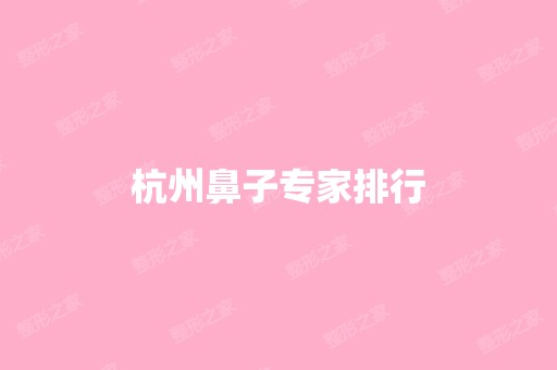 杭州鼻子专家排行