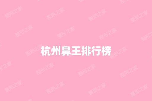 杭州鼻王排行榜