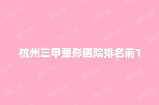 杭州三甲整形医院排名前10