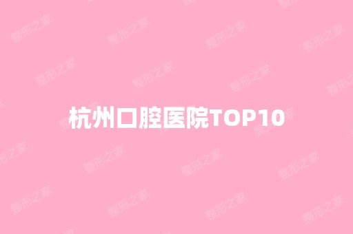 杭州口腔医院TOP10