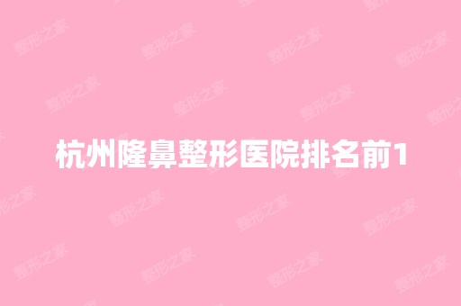 杭州隆鼻整形医院排名前10