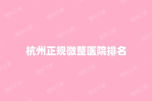 杭州正规微整医院排名