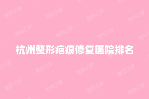 杭州整形疤痕修复医院排名