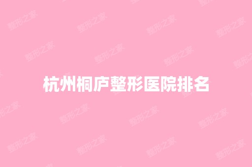 杭州桐庐整形医院排名