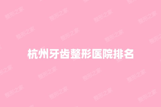 杭州牙齿整形医院排名