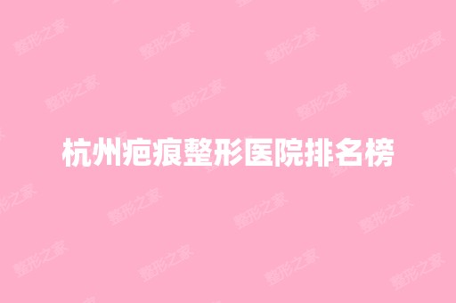 杭州疤痕整形医院排名榜