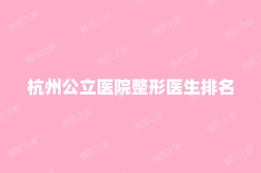 杭州公立医院整形医生排名