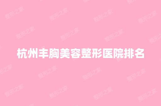 杭州丰胸美容整形医院排名