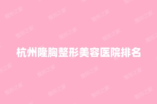 杭州隆胸整形美容医院排名