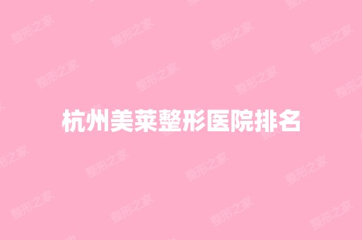 杭州美莱整形医院排名