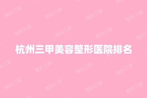 杭州三甲美容整形医院排名