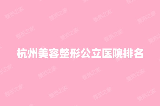 杭州美容整形公立医院排名