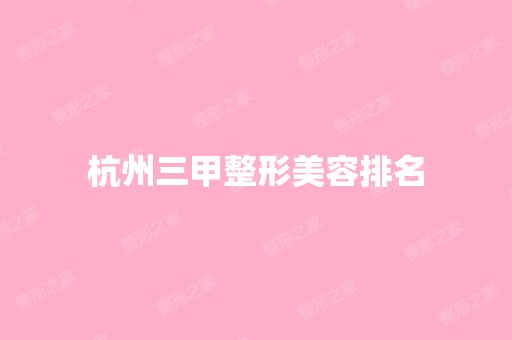 杭州三甲整形美容排名