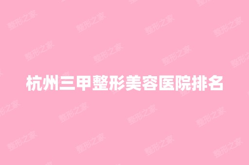 杭州三甲整形美容医院排名