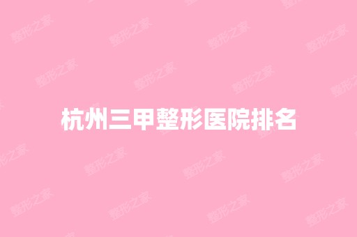 杭州三甲整形医院排名