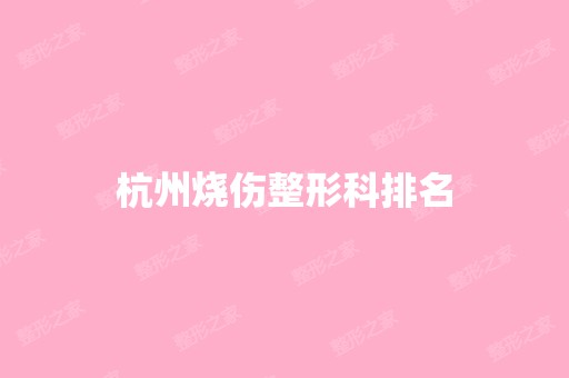 杭州烧伤整形科排名